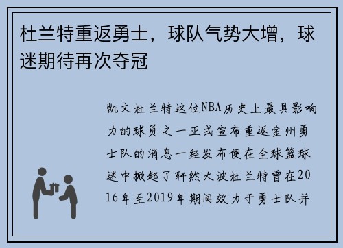 杜兰特重返勇士，球队气势大增，球迷期待再次夺冠