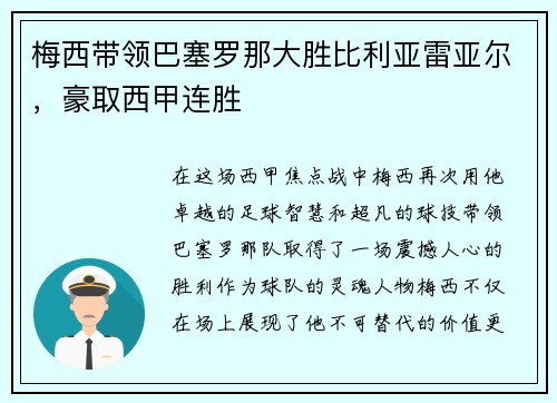 梅西带领巴塞罗那大胜比利亚雷亚尔，豪取西甲连胜
