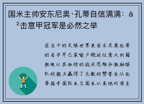 国米主帅安东尼奥·孔蒂自信满满：冲击意甲冠军是必然之举