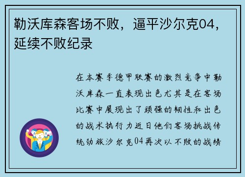 勒沃库森客场不败，逼平沙尔克04，延续不败纪录