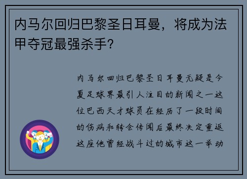 内马尔回归巴黎圣日耳曼，将成为法甲夺冠最强杀手？