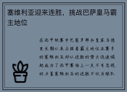 塞维利亚迎来连胜，挑战巴萨皇马霸主地位