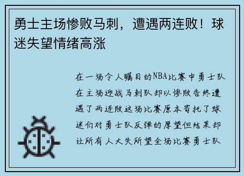勇士主场惨败马刺，遭遇两连败！球迷失望情绪高涨
