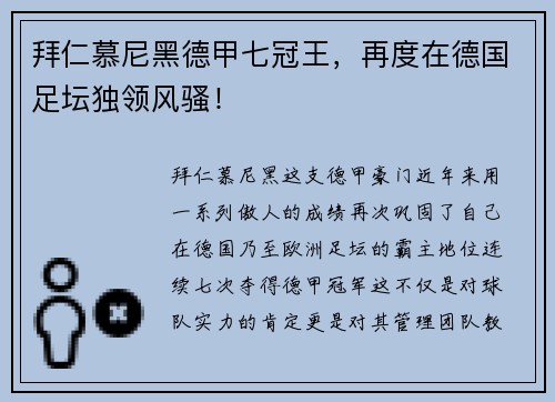 拜仁慕尼黑德甲七冠王，再度在德国足坛独领风骚！