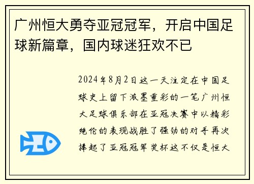 广州恒大勇夺亚冠冠军，开启中国足球新篇章，国内球迷狂欢不已