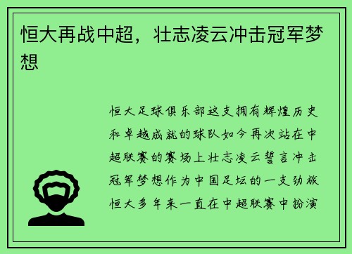 恒大再战中超，壮志凌云冲击冠军梦想