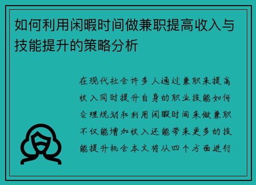 如何利用闲暇时间做兼职提高收入与技能提升的策略分析