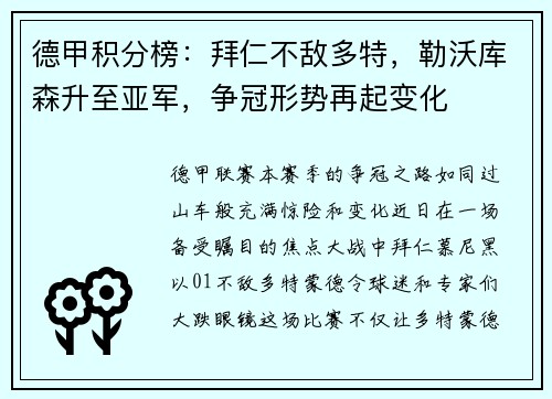 德甲积分榜：拜仁不敌多特，勒沃库森升至亚军，争冠形势再起变化