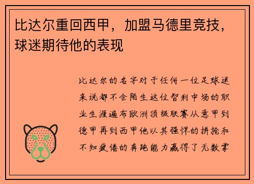比达尔重回西甲，加盟马德里竞技，球迷期待他的表现