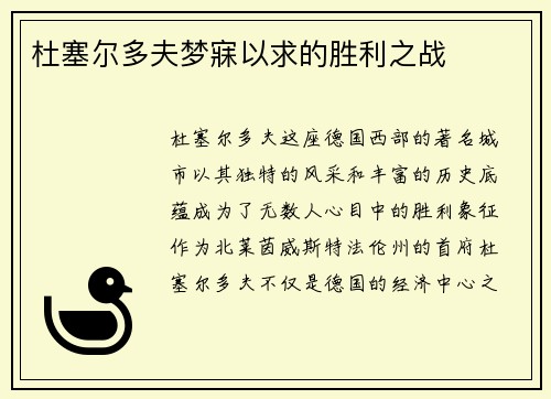 杜塞尔多夫梦寐以求的胜利之战