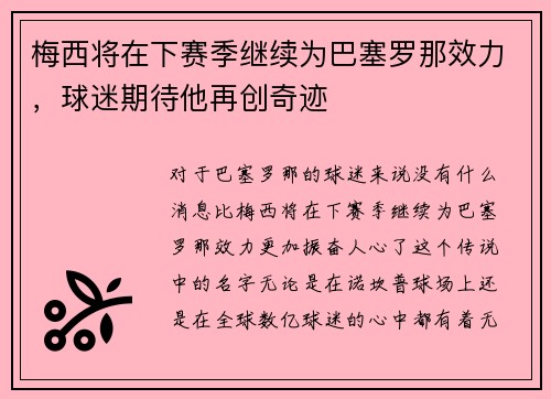 梅西将在下赛季继续为巴塞罗那效力，球迷期待他再创奇迹