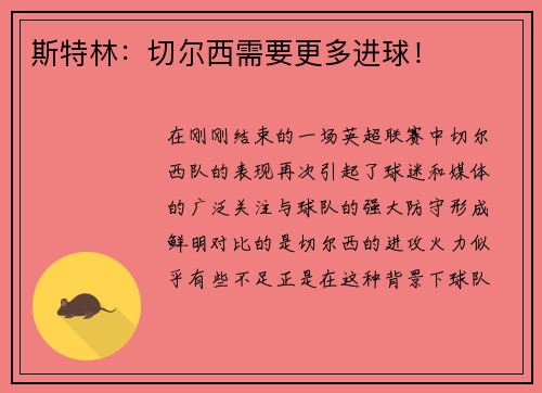 斯特林：切尔西需要更多进球！