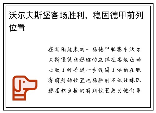 沃尔夫斯堡客场胜利，稳固德甲前列位置