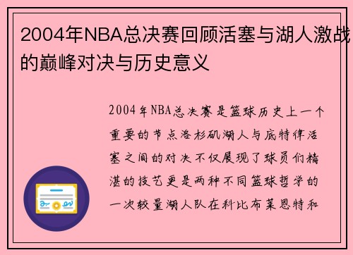 2004年NBA总决赛回顾活塞与湖人激战的巅峰对决与历史意义