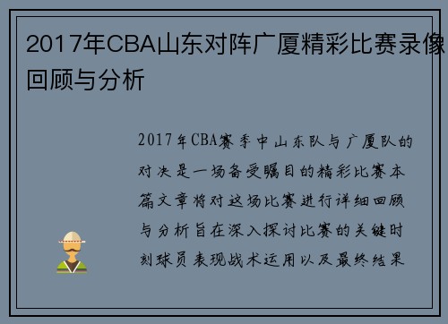2017年CBA山东对阵广厦精彩比赛录像回顾与分析