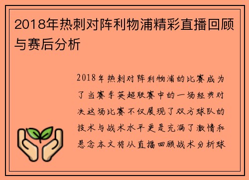 2018年热刺对阵利物浦精彩直播回顾与赛后分析