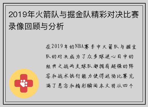 2019年火箭队与掘金队精彩对决比赛录像回顾与分析