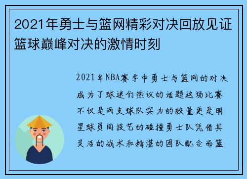 2021年勇士与篮网精彩对决回放见证篮球巅峰对决的激情时刻