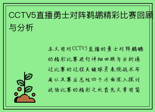 CCTV5直播勇士对阵鹈鹕精彩比赛回顾与分析