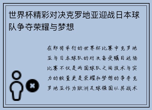 世界杯精彩对决克罗地亚迎战日本球队争夺荣耀与梦想