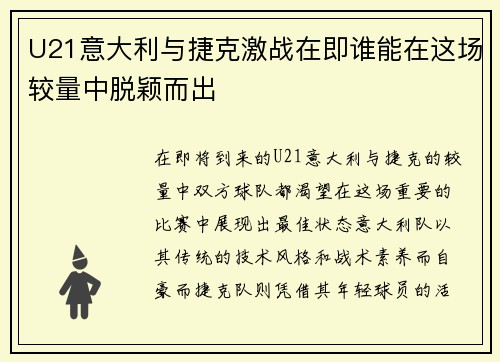 U21意大利与捷克激战在即谁能在这场较量中脱颖而出