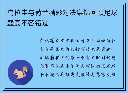 乌拉圭与荷兰精彩对决集锦回顾足球盛宴不容错过
