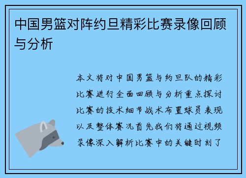 中国男篮对阵约旦精彩比赛录像回顾与分析