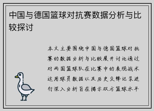 中国与德国篮球对抗赛数据分析与比较探讨