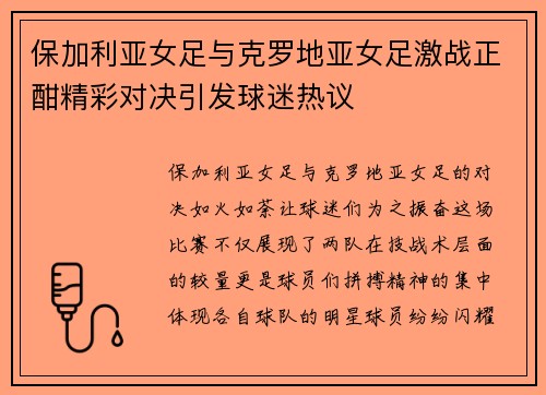 保加利亚女足与克罗地亚女足激战正酣精彩对决引发球迷热议