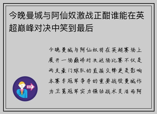 今晚曼城与阿仙奴激战正酣谁能在英超巅峰对决中笑到最后