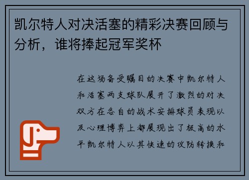 凯尔特人对决活塞的精彩决赛回顾与分析，谁将捧起冠军奖杯