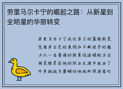 劳里马尔卡宁的崛起之路：从新星到全明星的华丽转变