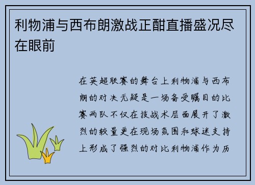 利物浦与西布朗激战正酣直播盛况尽在眼前