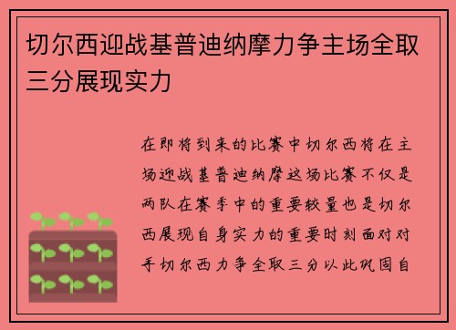 切尔西迎战基普迪纳摩力争主场全取三分展现实力