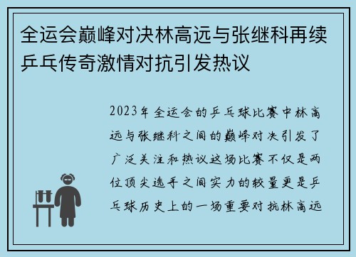 全运会巅峰对决林高远与张继科再续乒乓传奇激情对抗引发热议
