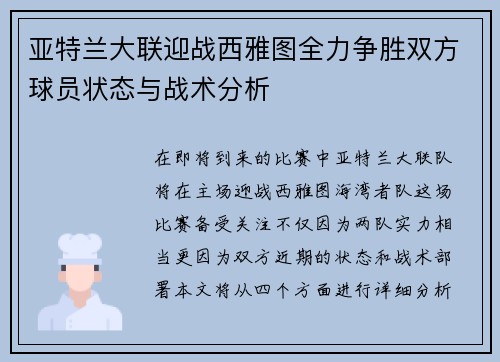 亚特兰大联迎战西雅图全力争胜双方球员状态与战术分析