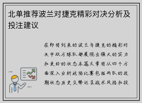 北单推荐波兰对捷克精彩对决分析及投注建议