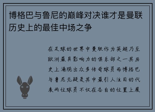 博格巴与鲁尼的巅峰对决谁才是曼联历史上的最佳中场之争