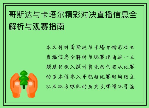 哥斯达与卡塔尔精彩对决直播信息全解析与观赛指南