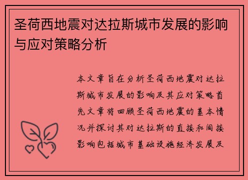 圣荷西地震对达拉斯城市发展的影响与应对策略分析