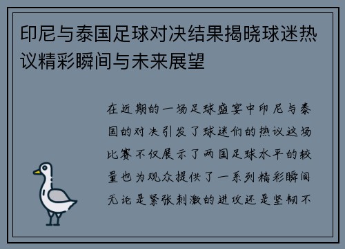 印尼与泰国足球对决结果揭晓球迷热议精彩瞬间与未来展望