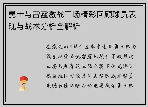 勇士与雷霆激战三场精彩回顾球员表现与战术分析全解析