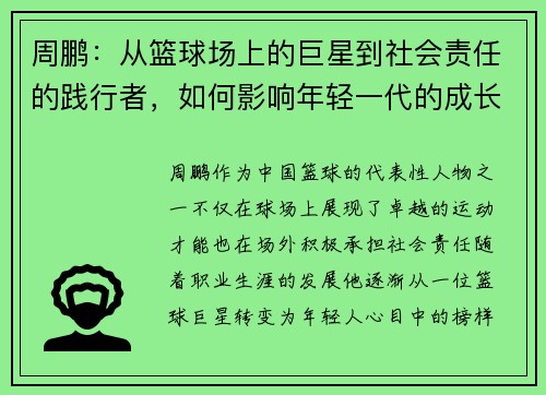 周鹏：从篮球场上的巨星到社会责任的践行者，如何影响年轻一代的成长与发展