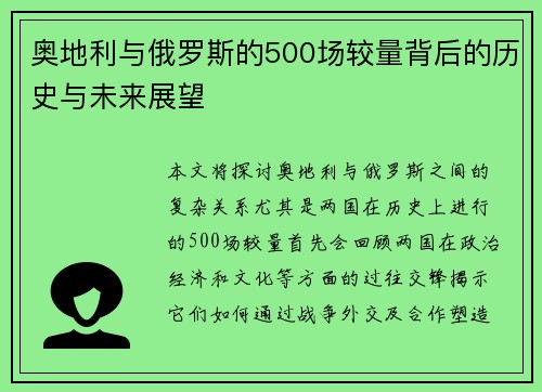 奥地利与俄罗斯的500场较量背后的历史与未来展望