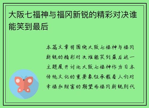 大阪七福神与福冈新锐的精彩对决谁能笑到最后