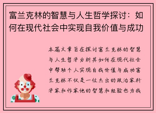 富兰克林的智慧与人生哲学探讨：如何在现代社会中实现自我价值与成功