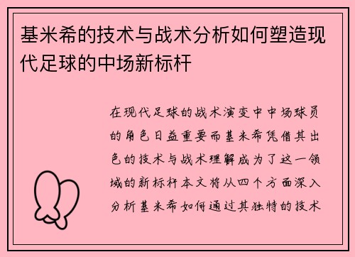 基米希的技术与战术分析如何塑造现代足球的中场新标杆