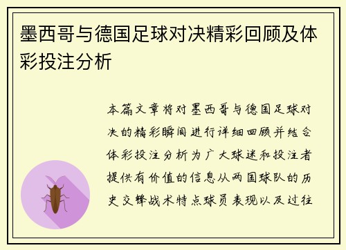 墨西哥与德国足球对决精彩回顾及体彩投注分析