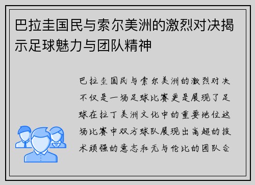 巴拉圭国民与索尔美洲的激烈对决揭示足球魅力与团队精神