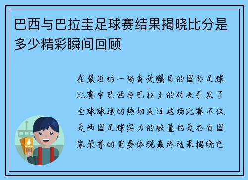 巴西与巴拉圭足球赛结果揭晓比分是多少精彩瞬间回顾